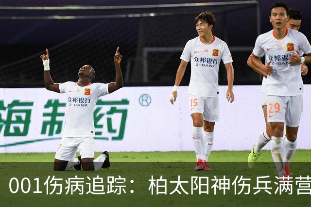 001伤病追踪：柏太阳神伤兵满营迎敌，东京FC老将缺阵面临考验