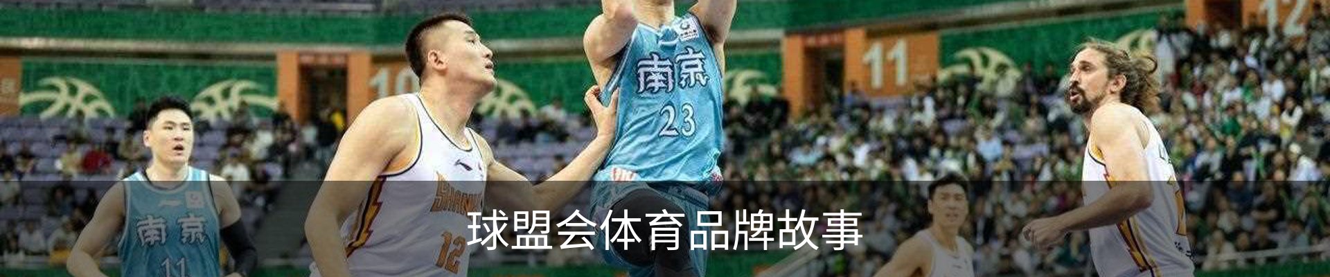 球盟会体育品牌故事