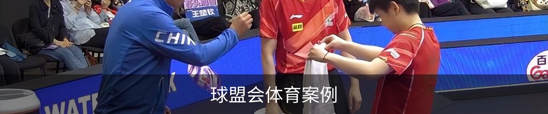 球盟会体育案例